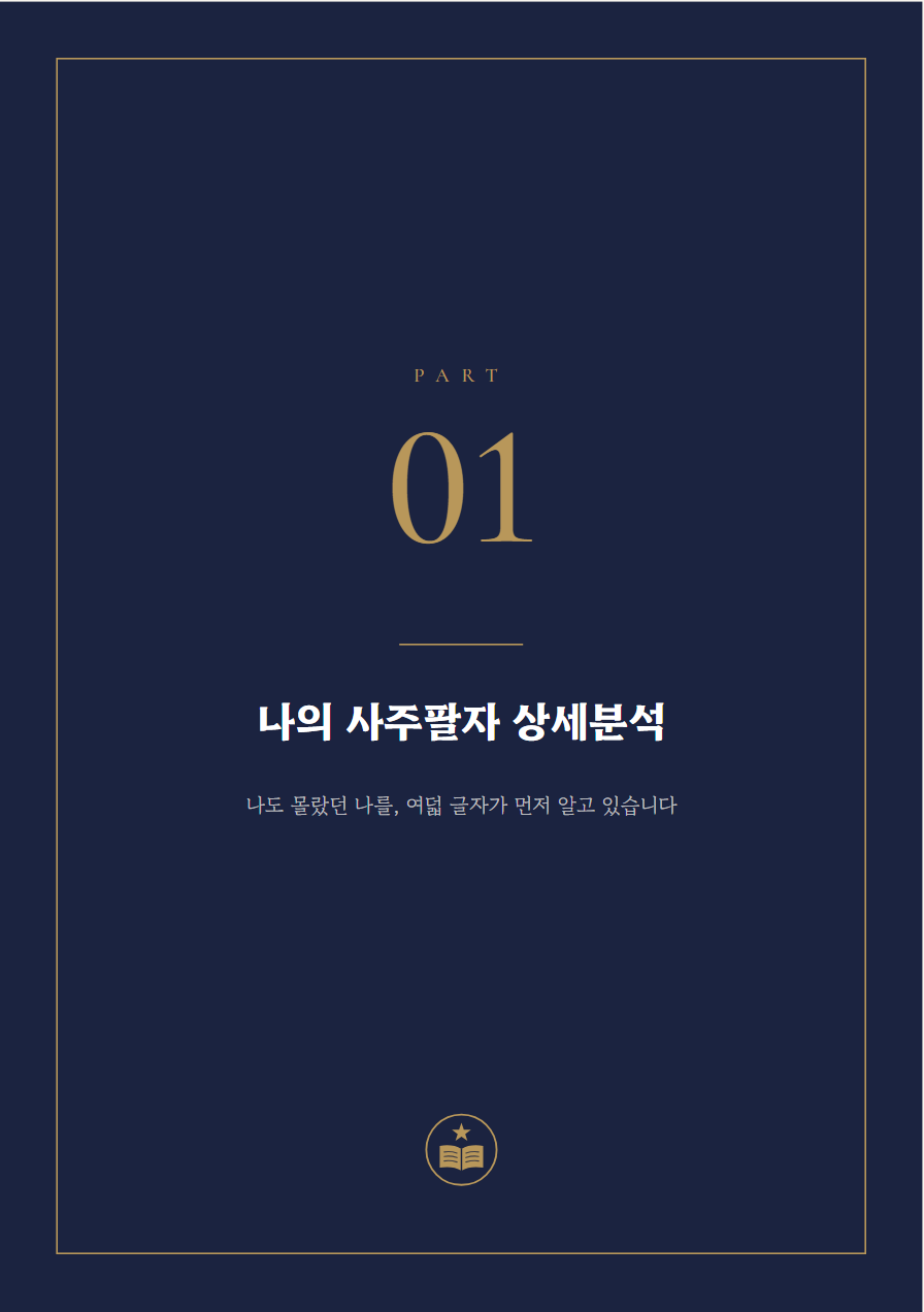 프리미엄 사주책 PART 표지